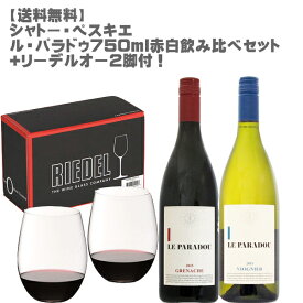 【送料無料】シャトー・ペスキエ/ル・パラドゥ赤白2本飲み比べセット+リーデルオー2脚付き！【 ワインセット フランス ローヌ ヴァントウ 】