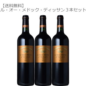 【送料無料】ル オー メドック ディッサン 750ml 3本セット【ワインセット フランス ボルドー 赤ワイン フルボディ 数量 限定】