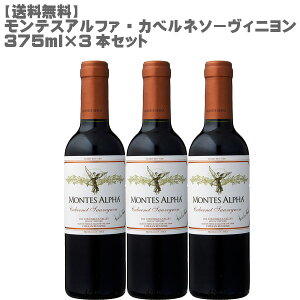 モンテスアルファ カベルネ・ソーヴィニヨン375ml×3本セット【ワインセット チリ ハーフボトル モンテス フルボディ】【送料無料】