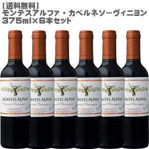 モンテスアルファ カベルネ・ソーヴィニヨン375ml×6セット【ワインセット チリ ハーフボトル モンテス フルボディ】【送料無料】