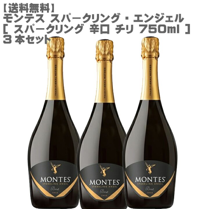 楽天市場】モンテス スパークリング・エンジェル750ml×3本セット 