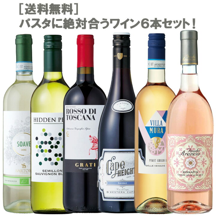 楽天市場】パスタに絶対合うワイン6本セット！750ml×6本セット 