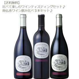 南仏赤ワイン飲み比べ3本セット！各750ml比べて楽しむテイスティングセット♪【ワインセット/フランス/南フランス/ピノ/カベルネ/シラー/お手頃/パーティー/ギフト/最適】