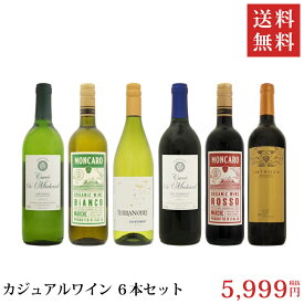 【送料無料】カジュアルワイン6本セット
