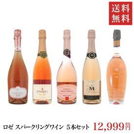 [送料無料]ロゼ スパークリング ワイン 750ml 5本セット | ワインセット