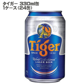 タイガー 330ml缶（1ケース/24本）［シンガポール 海外ビール］