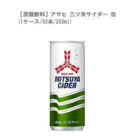 【炭酸飲料】アサヒ 三ツ矢サイダー 缶 (1ケース/30本/250ml)