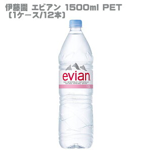 伊藤園エビアン1500mlPET(1ケース/12本)
