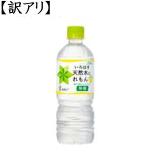 日本コカコーラ い ろ は す Ilohas 天然水にれもん 555ml 24本
