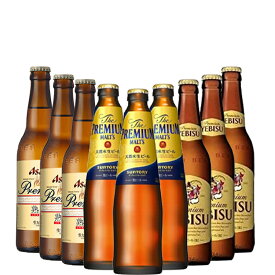 ［送料無料］おすすめ プレミアムビール飲み比べ 334ml×9本セット［アサヒ サッポロ サントリー 熟撰 エビス プレモル ］[瓶ビール]