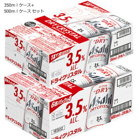 アサヒ スーパードライ ドライクリスタル 350ml缶 (1ケース/24本) + 500ml缶 (1ケース/24缶） セット[缶 ビール 生 ]