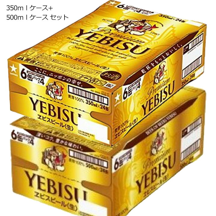 楽天市場】サッポロ ヱビス ビール 350ml×24本 + 500ml×24本 2ケース 