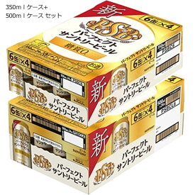 サントリー パーフェクト サントリービール 350ml缶 (1ケース/24本) + 500ml缶 (1ケース/24缶） セット[缶 ビール ]