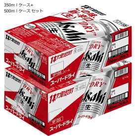 アサヒ スーパードライ 350ml缶 (1ケース/24本) + 500ml缶 (1ケース/24缶） セット[缶 ビール 生 ]