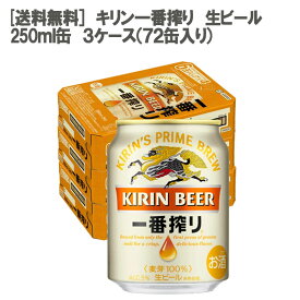 【送料無料】キリン 一番搾り 生ビール 250ml缶×3ケース（72缶入）［キリンビール ミニ 高品質 一番麦汁］