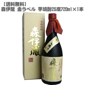 【送料無料】 森伊蔵 金ラベル 芋焼酎 25度 720ml【鹿児島 本格焼酎 入手困難 フランス元大統領 愛飲 父の日】