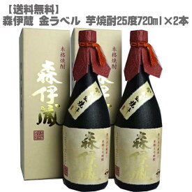 【送料無料】 森伊蔵 金ラベル 芋焼酎 25度 720ml×2本鹿児島 本格焼酎 入手困難 フランス元大統領 愛飲 父の日】