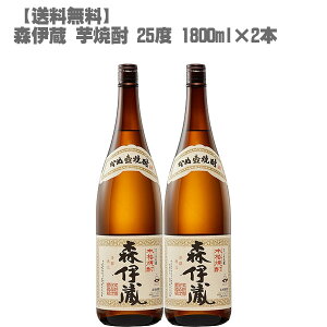 森伊蔵 芋焼酎 25度 1800ml 2本セット 鹿児島 本格焼酎 送料無料 入手困難 人気 ギフト 父の日希少価値の高いプレミア芋焼酎フランス元大統領も愛飲した名酒芳醇でまろや