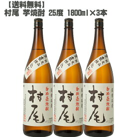 【送料無料】 村尾 芋焼酎 25度 1800ml×3本【 鹿児島 本格焼酎 入手困難 人気 父の日】