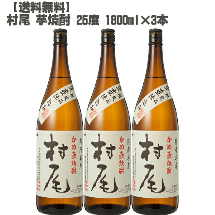 楽天市場】村尾 芋焼酎 25度 1800ml 3本セット 鹿児島 本格焼酎 送料 