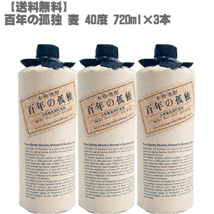 楽天市場】百年の孤独 720ml 40度 麦焼酎 3本セット｜黒木本店 宮崎 
