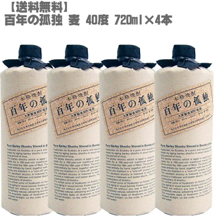 楽天市場】百年の孤独 720ml 40度 麦焼酎 4本セット｜黒木本店 宮崎 