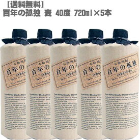 【送料無料】百年の孤独 40度 720ml 麦焼酎×5本【宮崎県 黒木本店 本格麦焼酎 入手困難 父の日】長期貯蔵