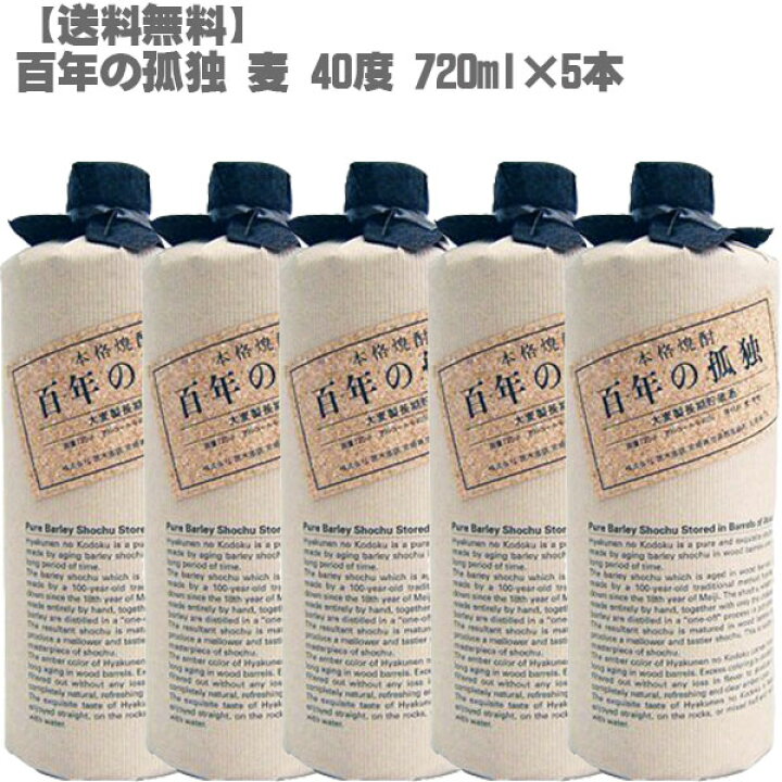 楽天市場】百年の孤独 720ml 40度 麦焼酎 5本セット｜黒木本店 宮崎 