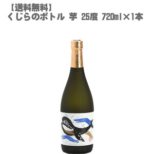 くじらのボトル 芋 25度 芋 720ml 瓶【鹿児島 焼酎 さつまいも 九州 入手困難 】父の日