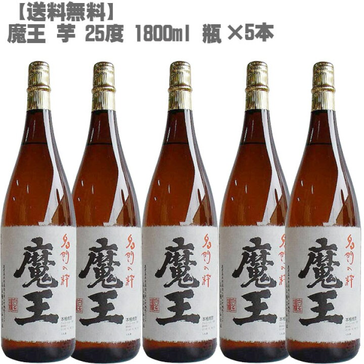 楽天市場】魔王 芋焼酎 25度 1800ml 5本 瓶 鹿児島 さつまいも 九州 