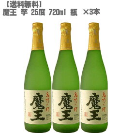 【送料無料】魔王(まおう)25度 芋 720ml 瓶×3本【鹿児島 焼酎 さつまいも 九州 入手困難 父の日】