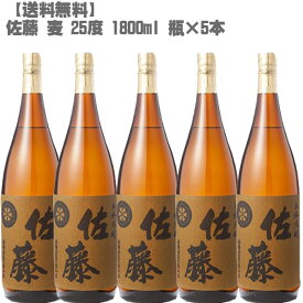 [送料無料] 佐藤 麦 25度 1800ml 瓶×5本[鹿児島 焼酎 九州 入手困難 父の日]