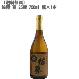 【送料無料】 佐藤 麦 25度 720ml 瓶【鹿児島 焼酎 九州 入手困難 父の日】