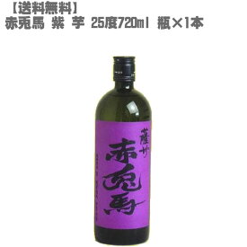【送料無料】 赤兎馬 （せきとば）紫 芋 25度 芋 720ml 瓶【鹿児島 焼酎 さつまいも 九州 入手困難 父の日】