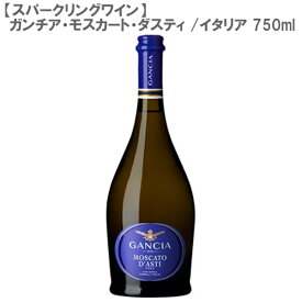 【スパークリングワイン】ガンチア・モスカート・ダスティ イタリア 750ml