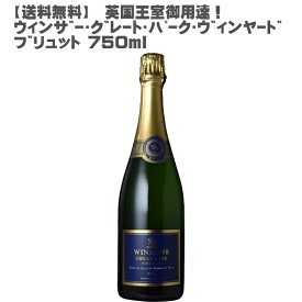 ウィンザー グレート パーク ヴィンヤード ブリュット スパークリングワイン 750ml イギリス 送料無料 人気 英国王室御用達 辛口 ギフト 贈答用 パーティーエリザベス女王ゆかりのワインウィンザー城で造られる特別な一本華やかな泡立ちで乾杯に最適