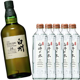 ハイボール好きにピッタリ！サントリー シングルモルトウイスキー 白州25年 43度 700ml ×1本 + 山崎の水 発泡 炭酸水 瓶 330ml ×5本 セット【ウイスキー サントリー 白州 ハイボール 高級 贈答用 ギフト 送料無料】