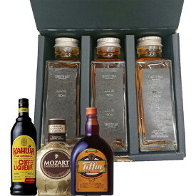 バニラ アイス に合う リキュール 飲み比べ ギフト 100ml ×3本 セット CHOTTO BAR [モーツァルト ティフィン カルーア リキュール セット 【送料無料】アイスにかけるお酒