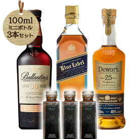 世界最高峰ブレンデッド比較 100ml×3本 CHOTTO BAR ｜ブルーラベル・バランタイン30年・デュワーズ25年 送料無料