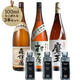 焼酎最高峰体験 3M飲み比べ 100ml×3本 CHOTTO BAR ｜森伊蔵・魔王・村尾【送料無料】 ※TKDonline より発送となります。