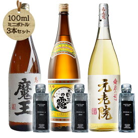 白玉醸造縦軸比較 魔王・白玉の露・元老院 100ml×3本 CHOTTO BAR ｜芋焼酎飲み比べ 送料無料※TKDonline より発送となります。