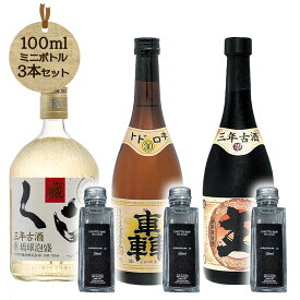 【クラウドファンディング応援対象】CHOTTO BARソムリエ厳選 沖縄 ヘリオス酒造 泡盛 飲み比べ 100ml×3本セット［くら3年古酒25度／轟30度／主3年古酒］ ミニボトル ギフト 贈り物 プレゼント 飲み切りサイズ【C_DF01】※TKDonlineより発送【送料無料】
