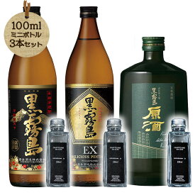 黒霧島シリーズ比較 定番・EX・原酒 100ml×3本 CHOTTO BAR ｜芋焼酎飲み比べ ※TKDonline より発送となります。【送料無料】