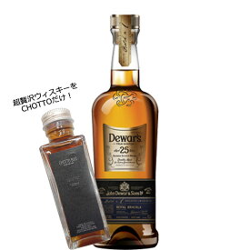 [100ml 小瓶 量り売り]CHOTTO BAR 超贅沢なウィスキー! デュワーズ 25年 100ml ×1本 [ 敬老の日 父の日 バレンタイン 贈り物 プレゼント に最適] [ お試しサイズ スーパー プレミアム 量り売り]