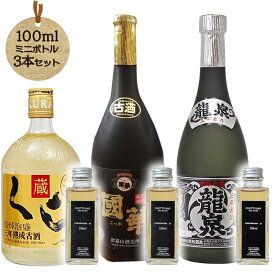 【クラウドファンディング応援対象】 CHOTTO BAR ソムリエ厳選！沖縄 名護市 銘醸泡盛蔵 セット 100ml ×3本セット［ 國華10年古酒 龍泉3年龍泉古酒 ヘリオス3年古酒］ DON百貨店 【C_DF01】 ※TKDonline より発送