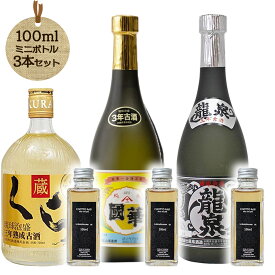 【クラウドファンディング応援対象】 CHOTTO BAR ソムリエ厳選！沖縄 名護市 銘醸泡盛蔵 セット 100ml ×3本セット［ 國華3年古酒 龍泉3年龍泉古酒 ヘリオス3年古酒］ DON百貨店 【C_DF01】 ※TKDonline より発送