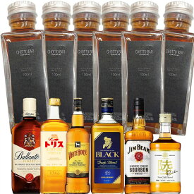 家飲みベーシック6本 世界の定番ウイスキー体験セット 100ml×6本 CHOTTO BAR ｜飲み比べ［バランタイン トリス ホワイトホース ブラックニッカ ジムビーム キリン陸］【送料無料】※(株)徳田より発送となります