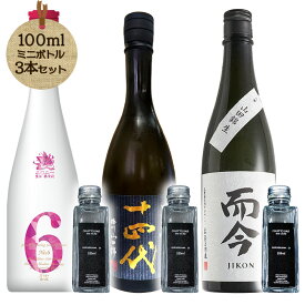 CHOTTO BAR 日本酒頂点体験 新政・十四代・而今 100ml×3本｜プレミアム飲み比べ ※TKDonline より発送となります。【送料無料】