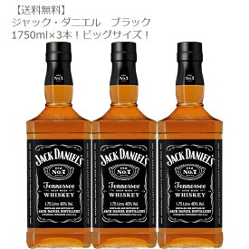 【送料無料】ジャック・ダニエル ブラック 1750ml瓶×3本セット【バーボン/テネシー/大容量/プレミアムバーボン】