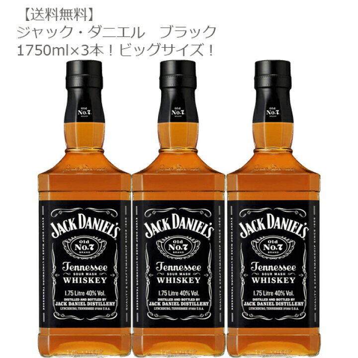 楽天市場 送料無料 ジャック ダニエル ブラック 1750ml瓶 ３本セット バーボン テネシー 大容量 プレミアムバーボン Don Online Shop 楽天市場店